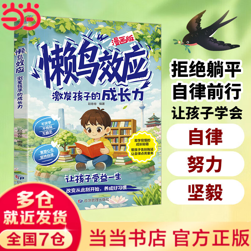 【当当正版】懒鸟效应 漫画版懒鸟效应 生命里最重要的事 孩子你的善良也要带点锋芒 爸爸的高度决定孩子的起点妈妈的情绪决定孩子的未来正面管教家庭教育儿枕边书籍 【单本】懒鸟效应