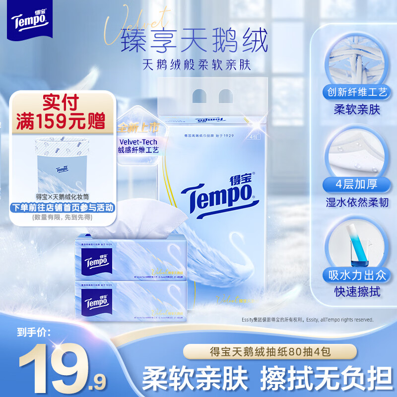 得宝Velvet臻享天鹅绒软抽4层80抽4包抽纸纸巾餐巾纸面巾纸软抽 天鹅绒软抽 4层 80抽*4包