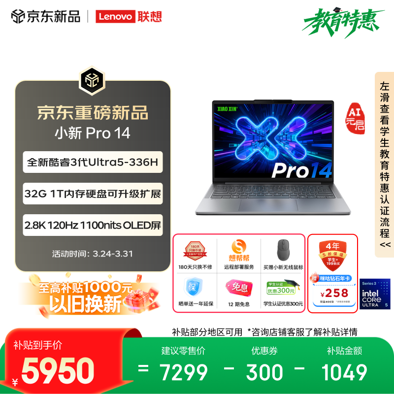 联想笔记本电脑小新Pro14 AI元启轻薄本 英特尔酷睿3代Ultra5-336H 32G 1T 2.8K 120Hz OLED 国家补贴
