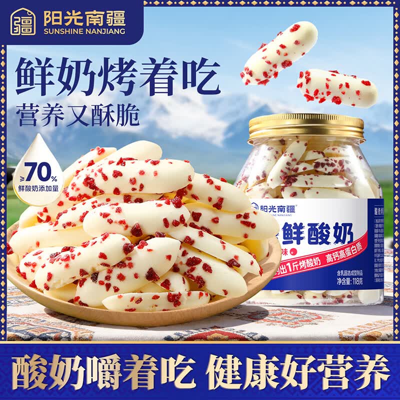 阳光南疆草原烤鲜酸奶118g脆片内蒙牛奶源儿童奶制品营养零食特产