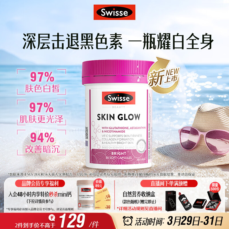 Swisse斯维诗虾青素谷胱甘肽耀白瓶 烟酰胺维C维E淡化黑色素美白丸30粒