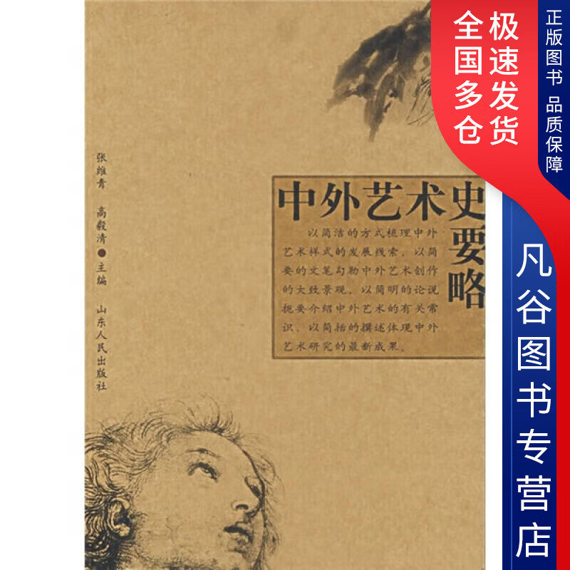 【正版书】中外艺术史要略