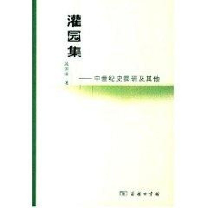 灌园集-中世纪史探研及其他