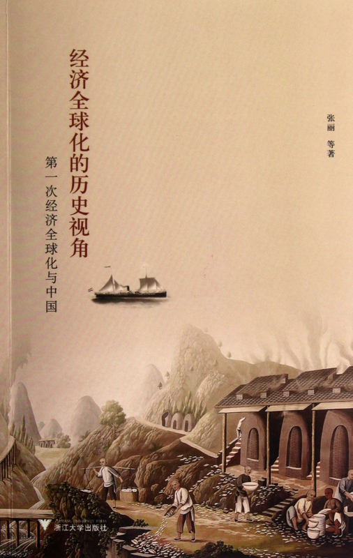 经济全球化的历史视角