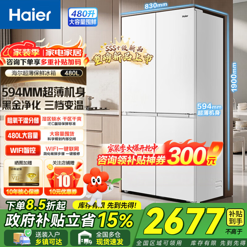 海尔冰箱十字对开门四开门480升超薄可嵌入小红花系列一级能效风冷无霜节能电冰箱【新品】家电补贴 594mm超薄+阻氧干湿分储+黑金净化+三档变温