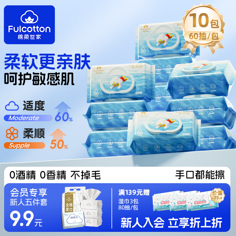 棉柔世家 婴儿湿巾宝宝手口湿巾纸带盖一次性洗脸巾擦脸巾 【全家一起用】婴儿手口湿巾 60抽 10包