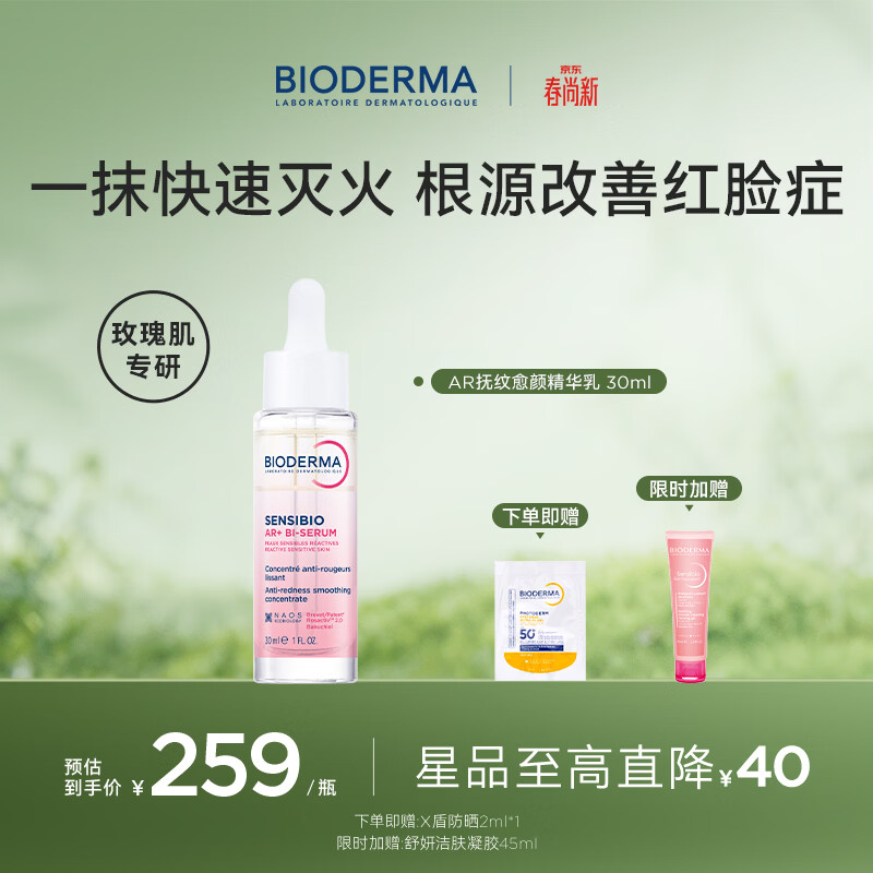 贝德玛(BIODERMA)AR多效修红精华根源褪红干皮保湿修护屏障 泛红肌玫瑰肌 AR精华乳30ML 京东折扣/优惠券