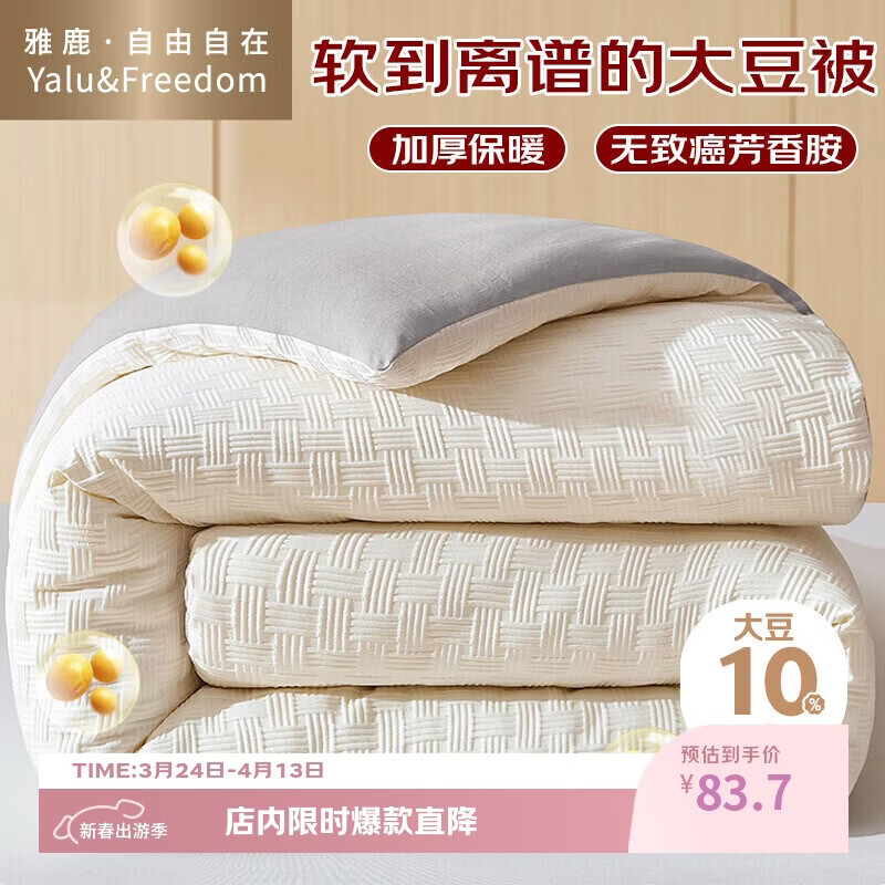 雅鹿·自由自在被子大豆纤维棉被芯1.5米x2米A类秋冬季被褥加厚5斤150x200cm拼灰