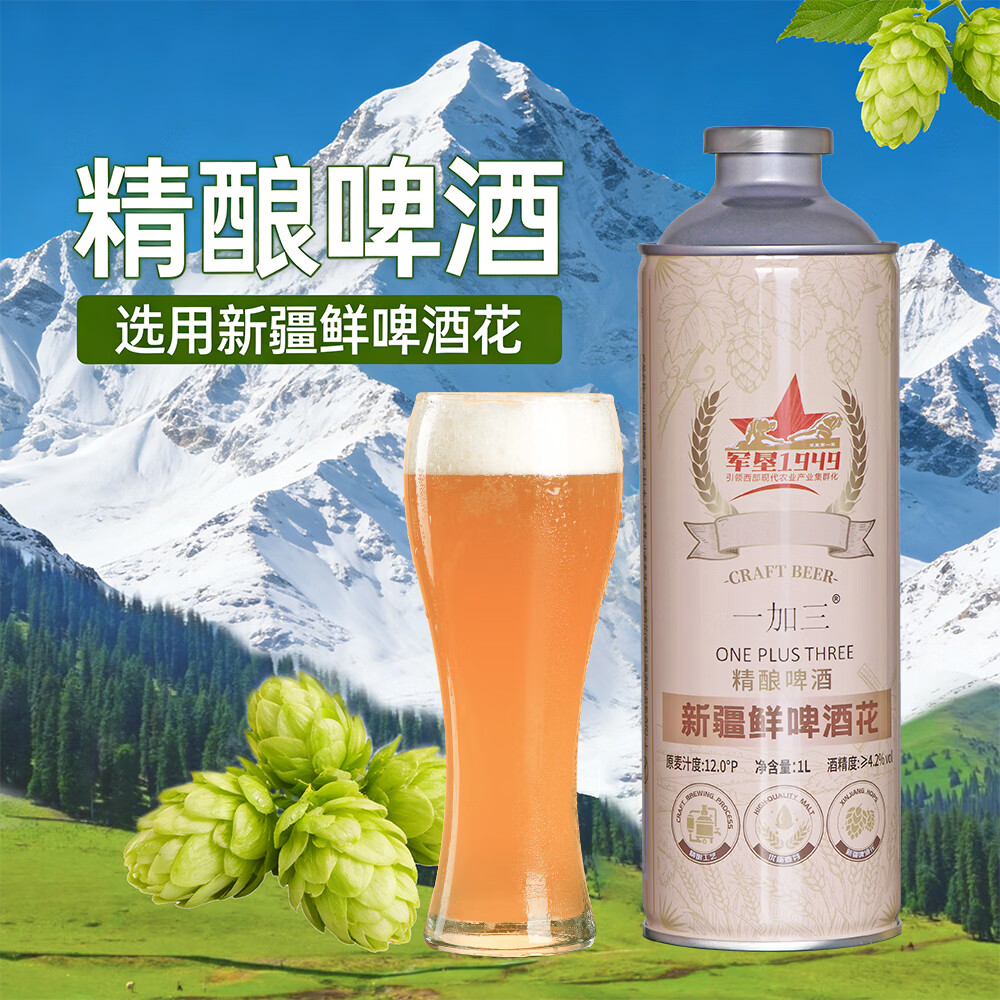 一加三（ONE PLUS THREE）新疆军垦1949鲜啤酒花精酿啤酒 精酿啤酒 1L 6罐 整箱装