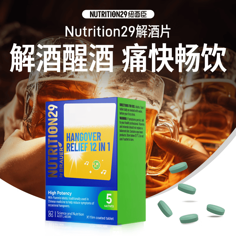 Nutrition29纽西臣人参解酒片醒酒神器防醉糖丸喝酒前酒后护肝胃快速解酒 【强效升级 护肝解酒】高浓解酒片5粒