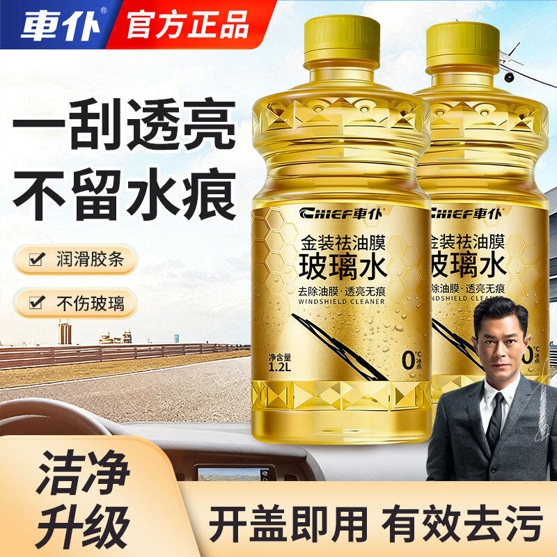 車仆金装祛油膜玻璃水四季通用非浓缩强力去污去油膜汽车前挡雨刮水 金装祛油膜玻璃水0度2瓶【一刮透亮】