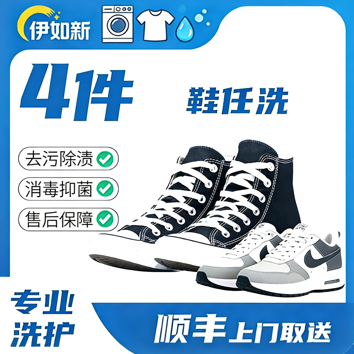 伊如新京东洗衣服务 ��鞋任洗 上门取件 干洗水洗 洗衣服洗鞋 去渍熨烫 杀菌消毒 价值2000元以下 运动鞋4双 预约当天(下单后一小时左右取件)