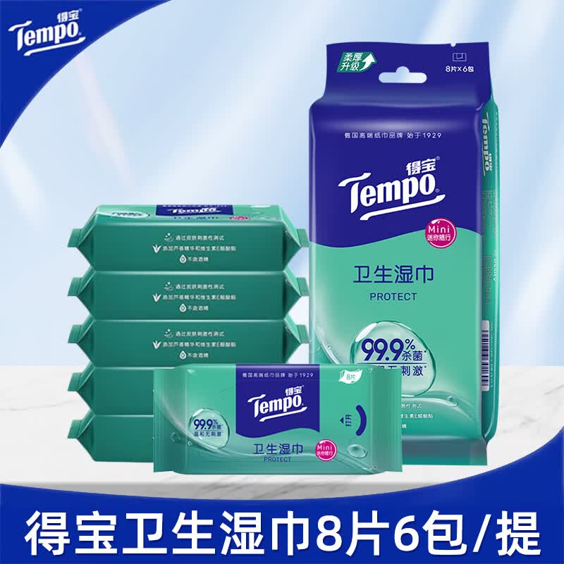 得宝（TEMPO）湿巾超迷你卫生无酒精不粘腻湿纸巾便携实惠装8片便携出行 48片装【8片/包】活动款