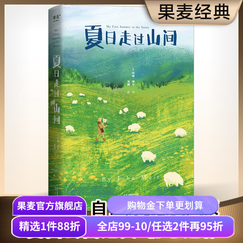 夏日走过山间 约翰缪尔 多幅手绘图监 美国国家公园之父 植物学 自然文学 自然科普 美文 出品 夏日走过山间