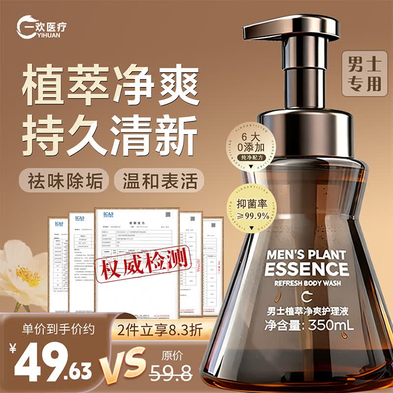 一欢医疗 YIHUAN 男士私处护理液洗液植萃净爽抑菌液祛异味止痒清洁薄荷清爽350ml