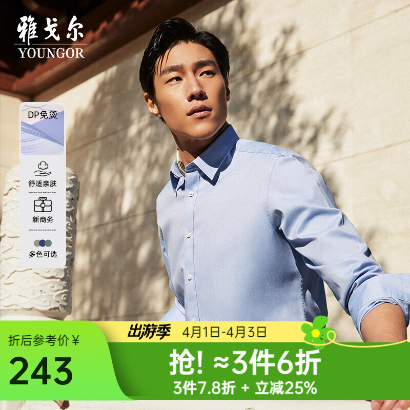 雅戈尔（YOUNGOR）长袖衬衫男白色DP免烫衬衫纯棉面料舒适抗皱平整易打理 GLDP16384IJA浅蓝 40