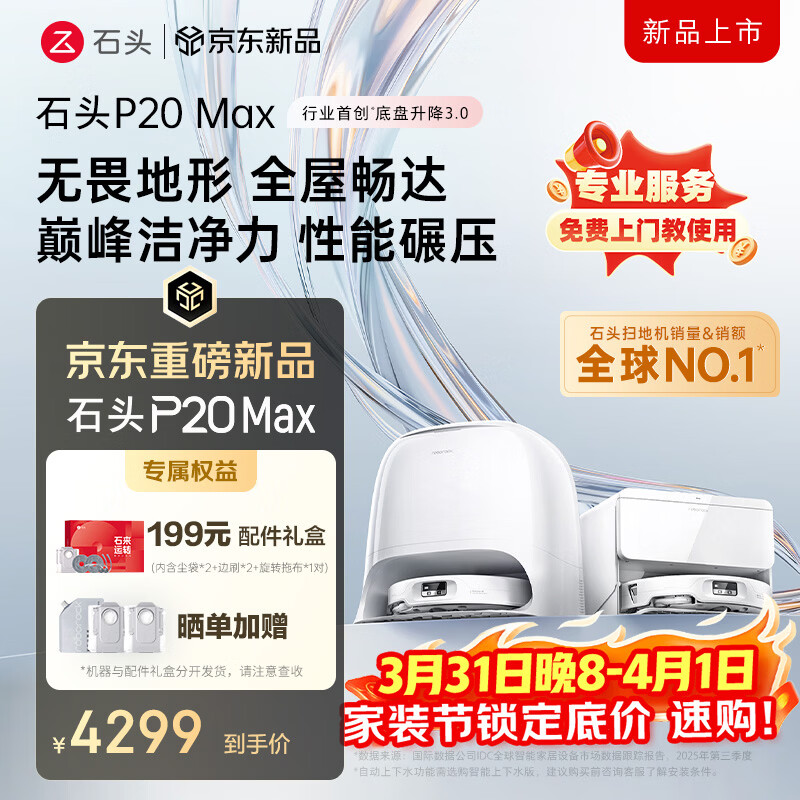 石头（roborock）扫地机器人扫拖一体 P20 Max 扫拖洗烘一体机 自动集尘热水洗拖布擦地拖地洗地机吸尘器 A2950RR