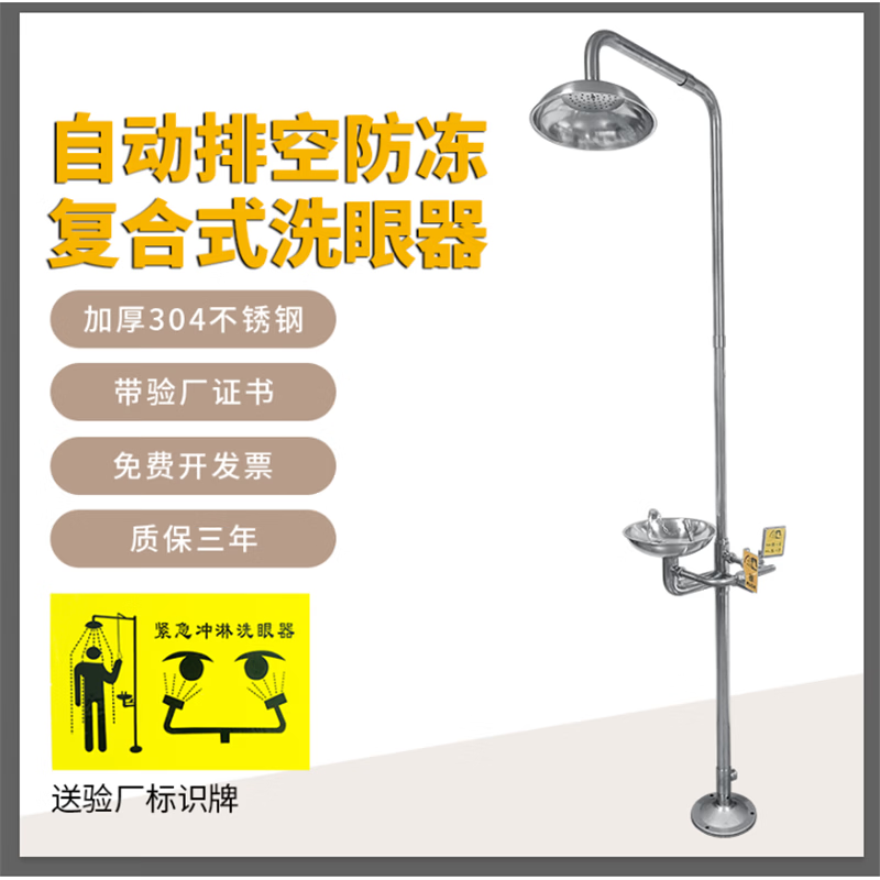 艾固洁304不锈钢电伴热复合式洗眼器工业验厂防爆防冻型紧急冲淋 自动排空防冻洗眼器
