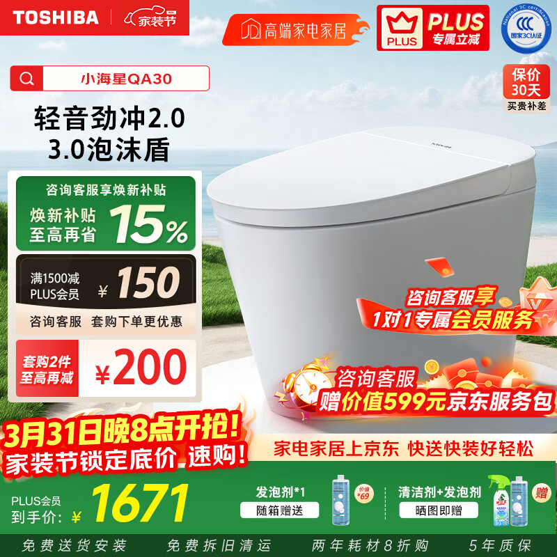 东芝轻智能马桶小海星系列全自动家用无水压限制脚感冲水离座自动冲水 【小海星Pro】QA30-升级3.0泡沫盾 305/300mm