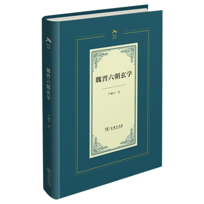 魏晋六朝玄学