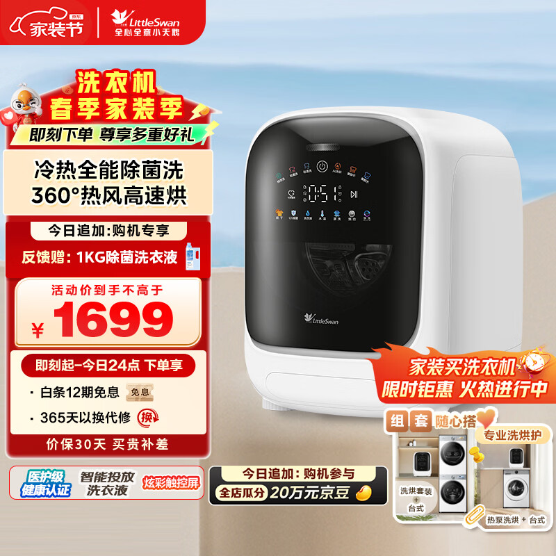 小天鹅（LittleSwan）极地舱 内衣洗衣机小型全自动家用 带烘干洗烘一体 迷你 婴儿懒人 TND10VDIW0E 以旧换新 京东自营