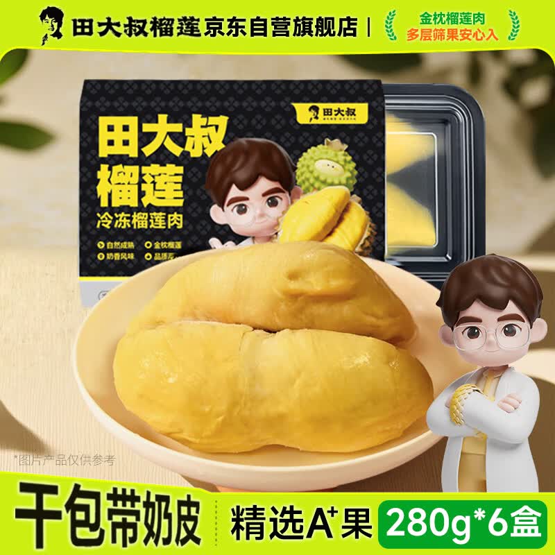 田大叔榴莲进口金枕冷冻榴莲肉280g*6盒新鲜生鲜水果礼盒