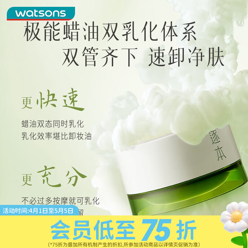 屈臣氏逐本清欢植萃柔感净颜卸妆膏100ml面部清洁 卸妆膏 100ml （正装）