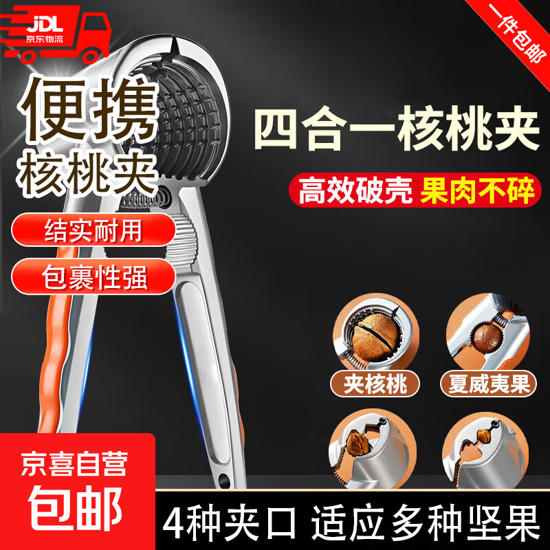 家用山核桃夹子神器剥榛子夹核桃的钳子坚果开壳器坚果钳栗子工具 【一秒脱壳】四夹口核桃夹 1件套 轻松夹碎/一夹多用/省时省力