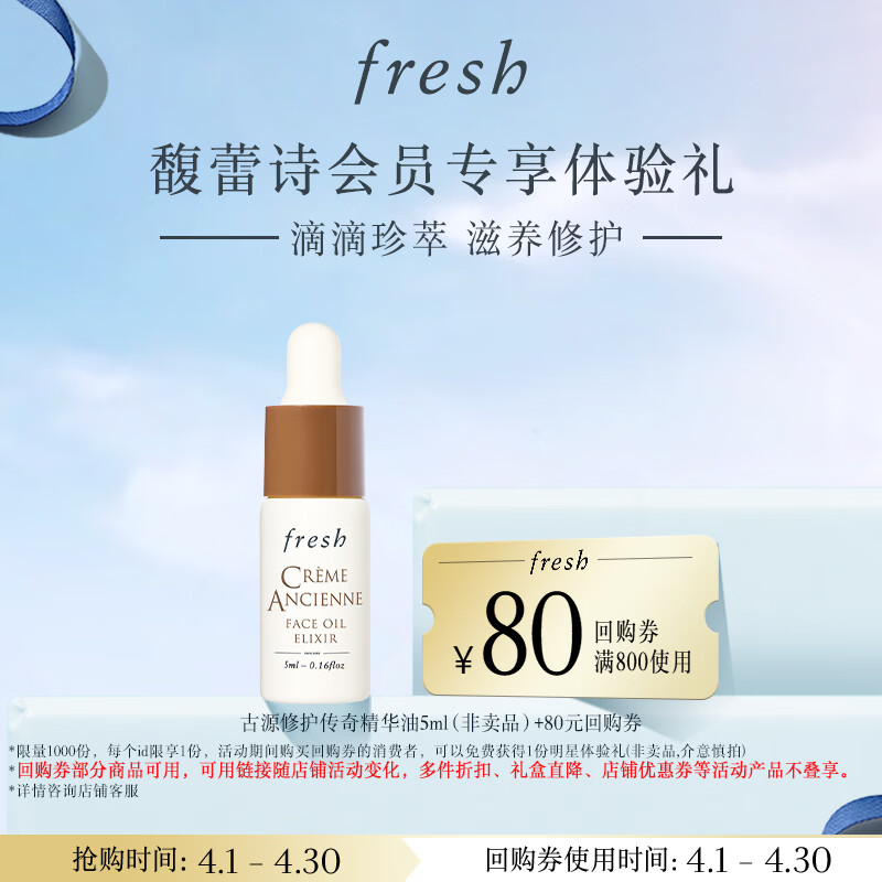 Fresh馥蕾诗古源修护传奇精华油5ml效期至27年1月