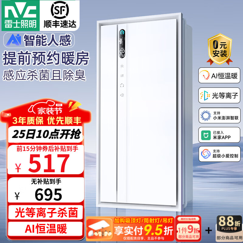 雷士（NVC）智能人感浴霸暖风照明排气一体卫生间浴室换气扇恒温杀菌除臭Y423 AI人感 杀菌净味