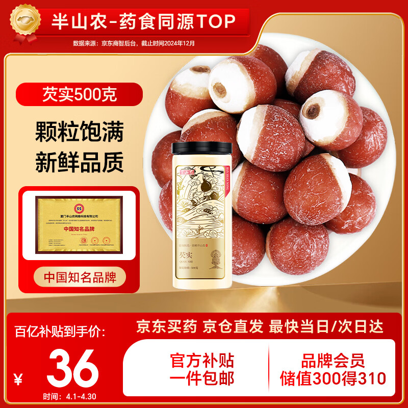 半山农 芡实 500克 广东肇庆红皮芡实煲汤材料 鸡头米 四神汤料煮粥炖汤