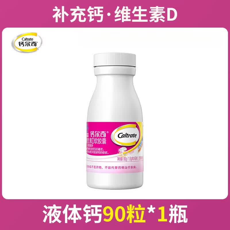 钙尔奇（Caltrate）vd液体钙90粒柠檬酸钙碳酸钙易吸收液体钙小颗粒易吞服 90粒 90粒*1瓶
