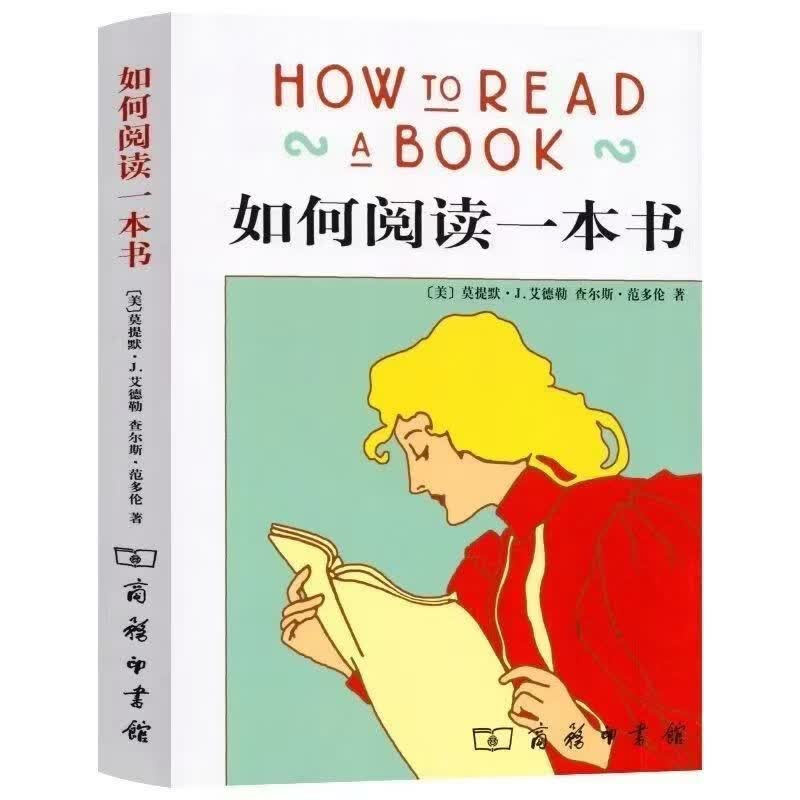 如何阅读一本书 艾德勒着 高效阅读指南教你如何有效阅读一本书 如何阅读一本书