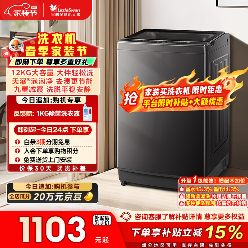 小天鹅（LittleSwan）波轮洗衣机全自动家用 12KG大容量 TB12-1809T 以旧换新 国家补贴 京东自营 一级能效