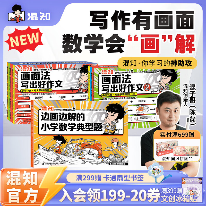 混知漫画小学画面法写好作文边画边解的数学典型题书一套解决 画面法写出好作文（写人篇+写景状物篇）+边画边解的小学数学典型题 小学适用 混知官方 作文【写人篇+写景状物篇】+边画边解的数学典型题