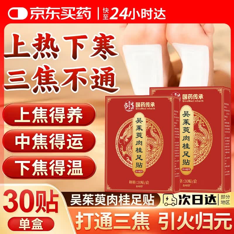 DAGO吴茱萸肉桂通三焦足贴上热下寒肉桂引火归元泉涌祛湿贴30贴/盒