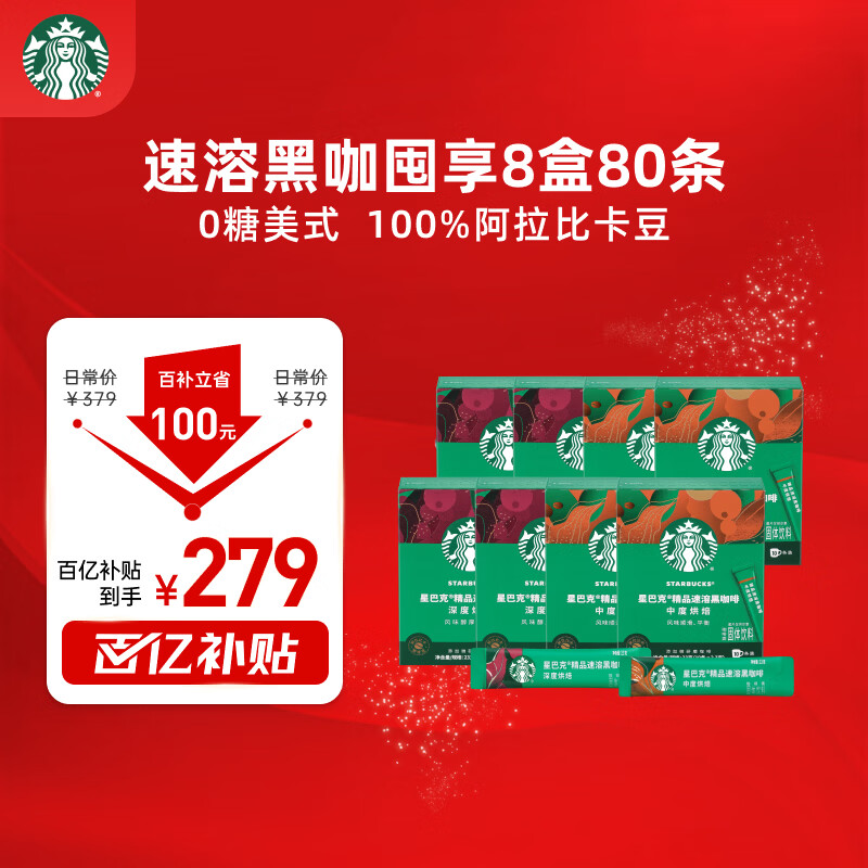 星巴克（Starbucks）0糖精品速溶黑咖啡 阿拉比卡豆健身美式咖啡囤货8盒2.3g*80条