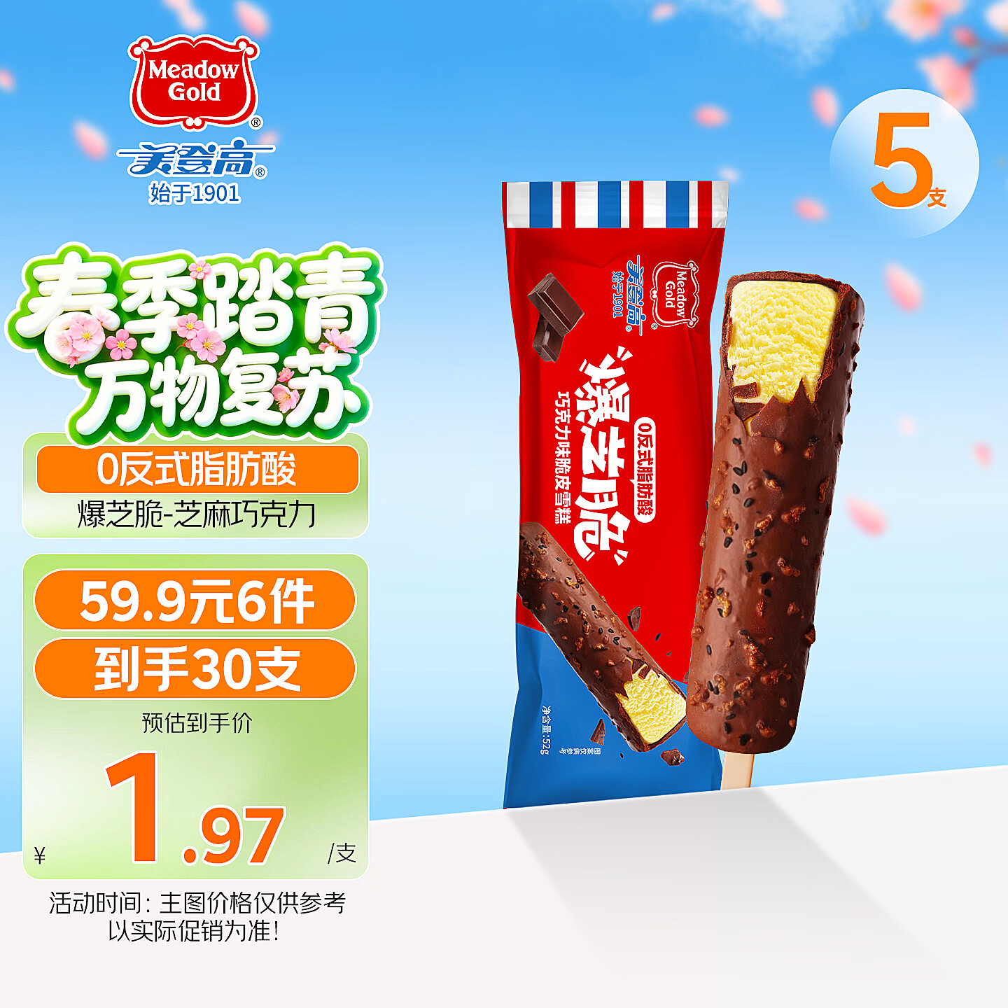 美登高冰淇淋 爆芝脆黑巧克力芝麻脆皮雪糕52g*5支雪糕冰激凌