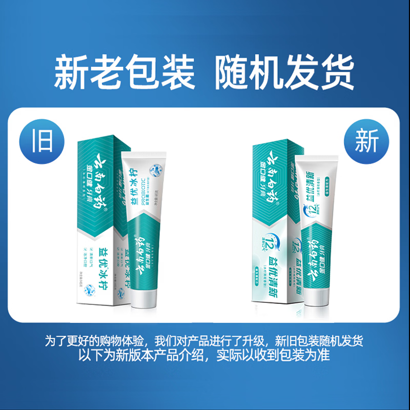 云南白药牙膏清新口气减轻牙龈问题洁净口腔 留兰香型 留兰 180g*1支 +益优冰柠145g*2