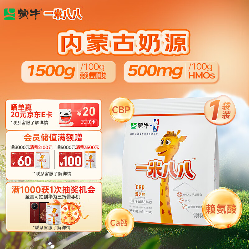 蒙牛一米八八儿童奶粉赖氨酸乳铁蛋白3-15岁袋装300g*1优质奶源