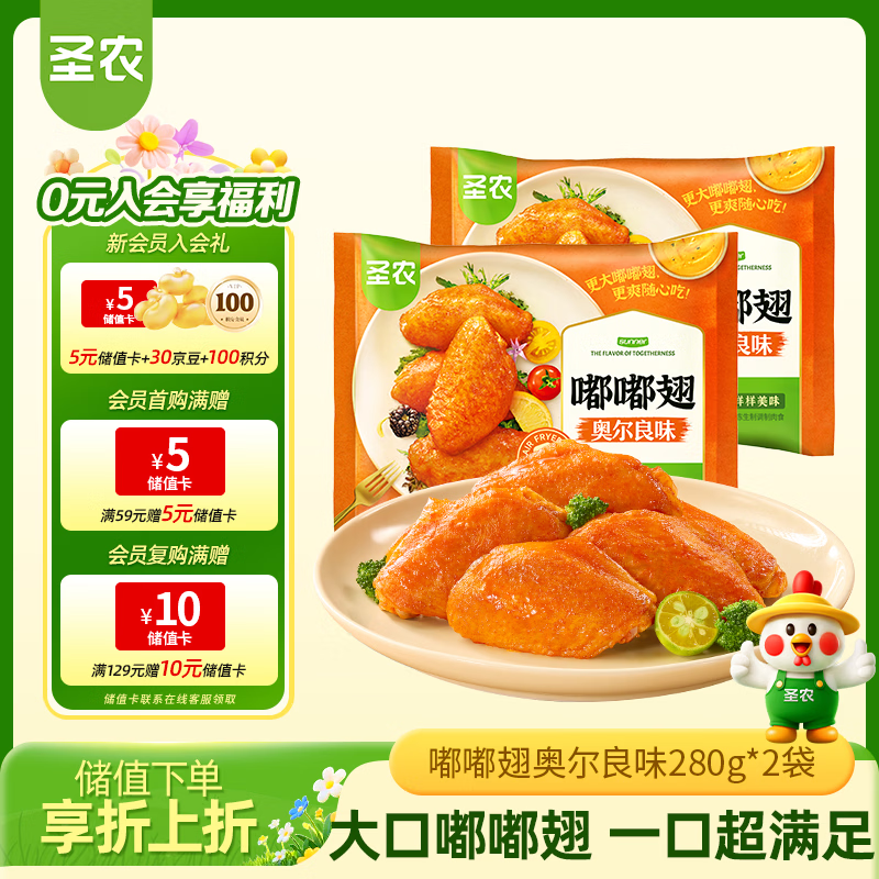 圣农嘟嘟翅鸡翅中 净重280g *2袋 奥尔良味 烤翅中  空气炸锅半成品