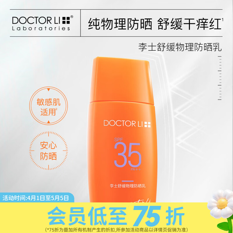 屈臣氏DOCTOR LI 李士舒缓物理防晒乳SPF35 PA++  50g