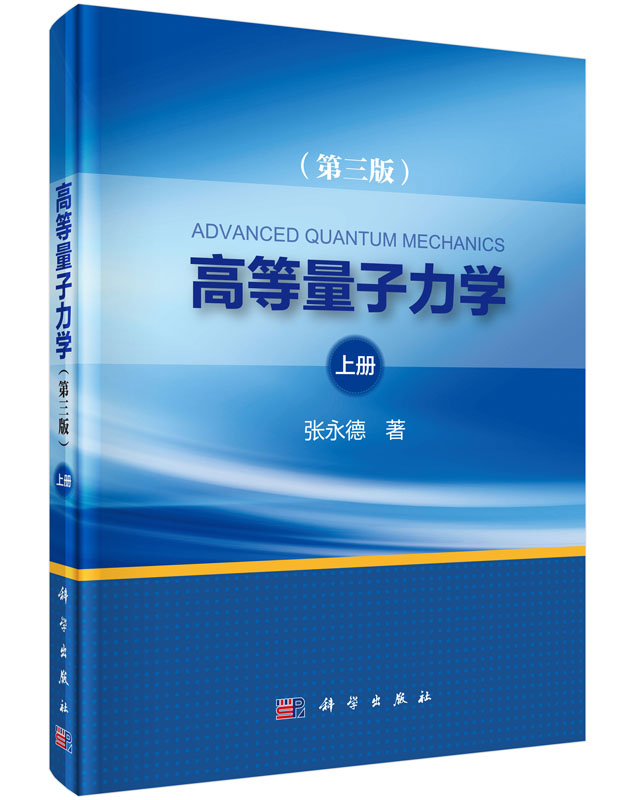 [按需印刷]高等量子力学(第三版)上册