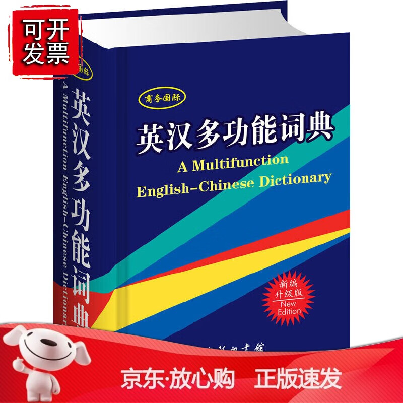 正版 英汉多功能词典