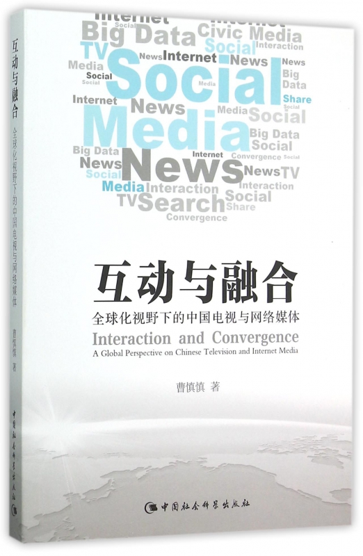 互动与融合(全球化视野下的中国电视与网络媒体)