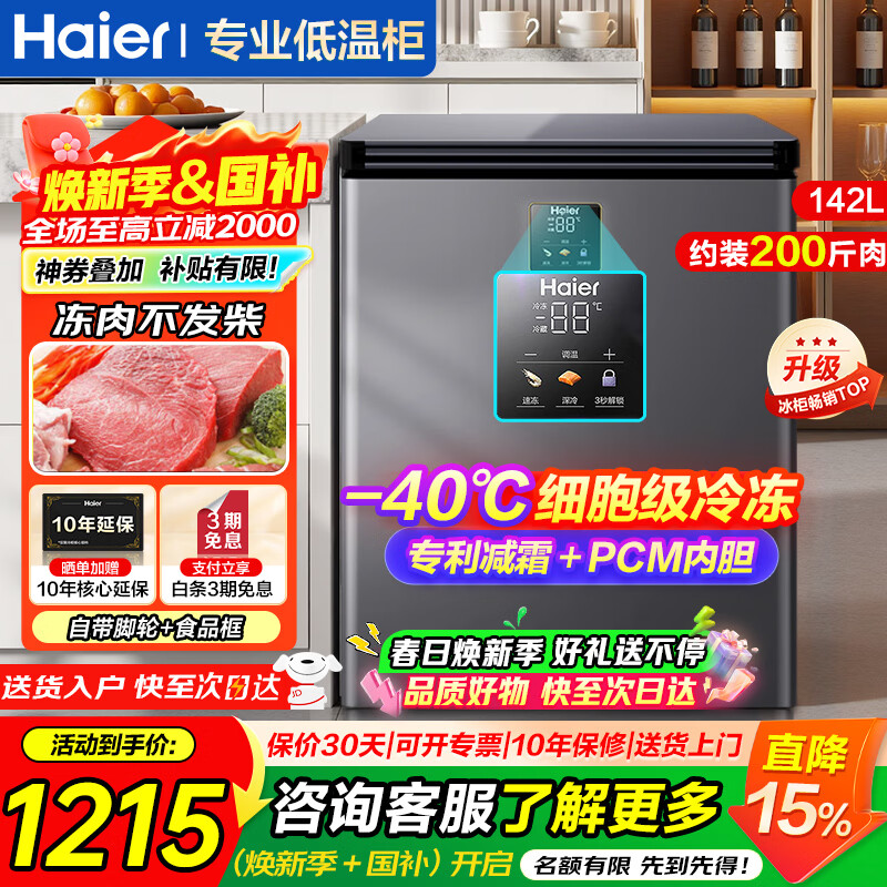 海尔（Haier）超低温冰柜家用小型零下40度冷柜无需频繁除霜电子温控PCM内胆一级能效速冻冷藏冷冻柜以旧换新 -40度细胞级冷冻|电子控温|双重抗菌 142L