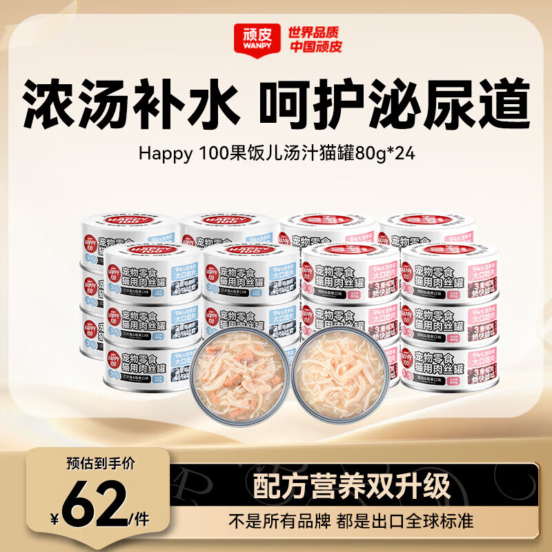 顽皮（Wanpy）果饭儿猫罐头猫咪汤汁猫罐湿粮补水宠物零食罐头80g 【海陆双拼】三文鱼+鸡肉混合*24