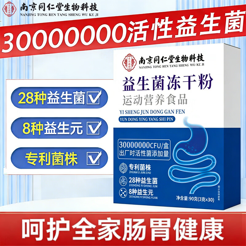 南京同仁堂南京同仁堂益生菌冻干粉益生菌粉益生元活性益生菌 3盒常用装 30条*3盒 益生菌