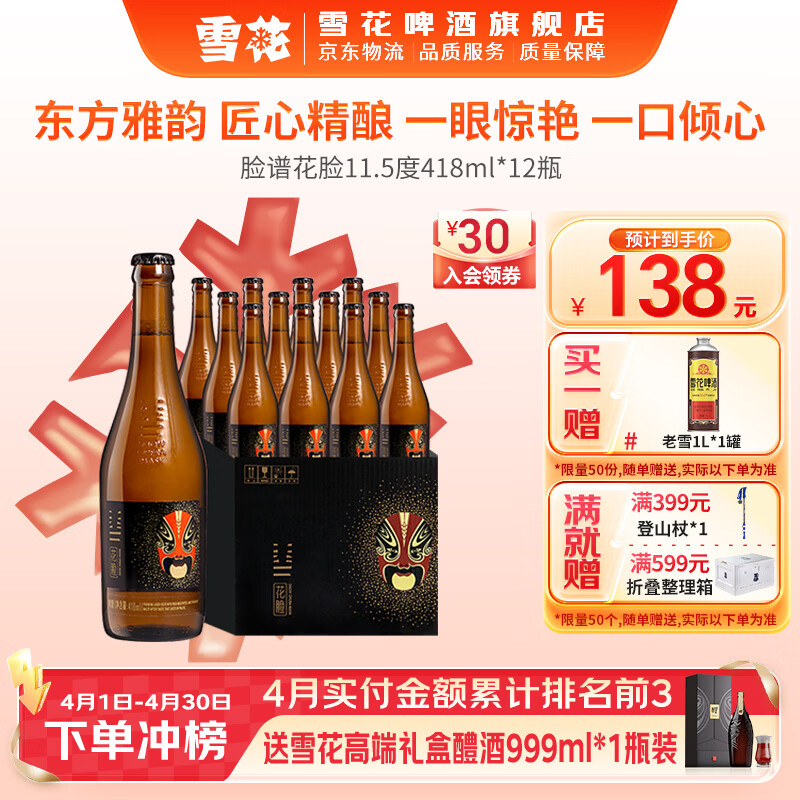 雪花啤酒 脸谱系列 煮出法工艺 花脸 418mL 12瓶 整箱装