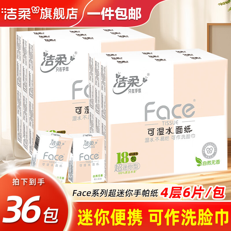洁柔手帕纸粉face餐巾纸小包纸巾面巾纸儿童上学卫生纸便携装纸手帕 4层 6片*36包 (2提)